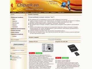 Сhip.mk.ua - Николаевский интернет-магазин  - Телефоны, фото, видео, бытовая техника, LCD, плазмы