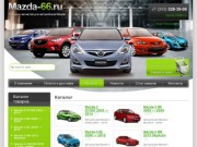 Mazda-66.ru, Запчасти для автомобилей Mazda, Екатеринбург