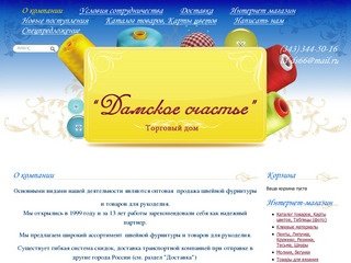 Интернет магазин швейной фурнитуры Дамское счастье Екатеринбург
