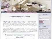 Квартиры на сутки в Томске