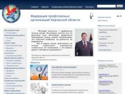 Федерация профсоюзных организаций Кировской области