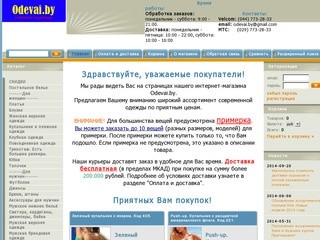 Odevai.by - Одежда в Минске. Интернет-магазин.