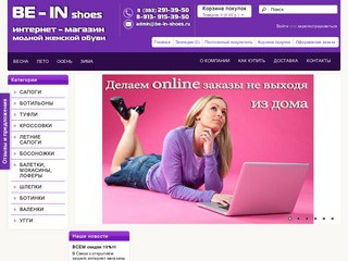 BE-IN shoes Интернет-магазин модной женской обуви в Новосибирске