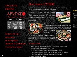 АРИГАТО — Доставка суши на заказ | АРИГАТО — Доставка суши на заказ в Омске