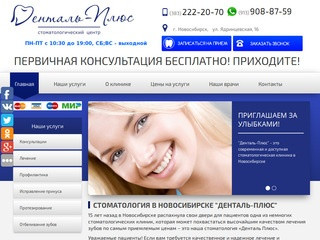 Сайт стоматологии в Новосибирске 