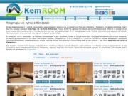 Компания «KemRoom» сдает квартиры посуточно в Кемерово уже более 5 лет. Несмотря на то, что нас всё еще можно назвать сравнительно молодой компанией, за прошедшие годы мы успели накопить достаточно опыта в сфере краткосрочной аренды. (Россия, Кемеровская область, Кемерово)