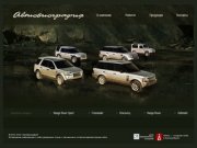 Специализированный салон автозапчастей Land Rover : Автобиография