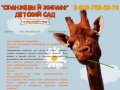 Детский сад "Оранжевый жираф" Одинцово