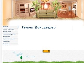 РЕМОНТ ДОМОДЕДОВО, цены на ремонт квартир в Домодедово