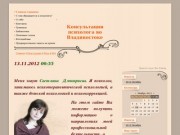 Помощь психолога во Владивостоке