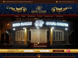 Гостиницы Новокузнецка - Отель 