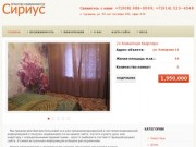 Сайт агентства недвижимости Сириус, продажа недвижимости по Чугуевскому Району Приморского края