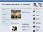 Всеукраинский Еврейский Конгресс