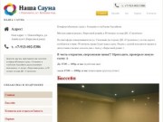 Наша сауна для всех хороших людей в Новосибирске | Комфортная сауна на Березовой роще
