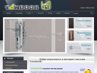 Tandoor - стальные и межкомнатные двери - Краснодар
