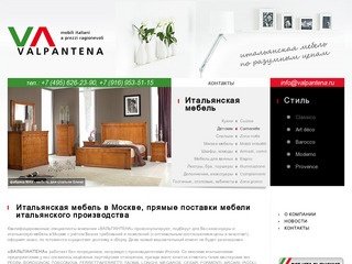 Итальянская мебель в Москве, прямые поставки мебели итальянского производства