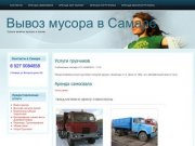 Вывоз мусора в Самаре | Услуги вывоза мусора и хлама