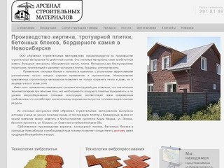 Производство кирпича, тротуарной плитки, бетонных блоков, бордюрного камня в Новосибирске 