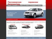 Калининград - пассажирские перевозки | Комфортабельные автомобили