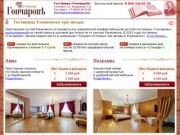 Гостиница Гончаровъ Ульяновск мини-отель