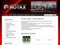 Сервисный центр ROTAX (г. Пермь) - все для картинга