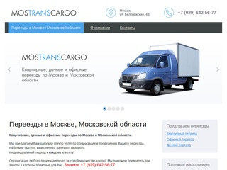 Переезды в Москве и Московской области от MosTransCargo