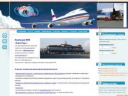 -= Аэро-Груз :: Air-Cargo =-  авиаперевозки по внутренним и международным воздушным линиям