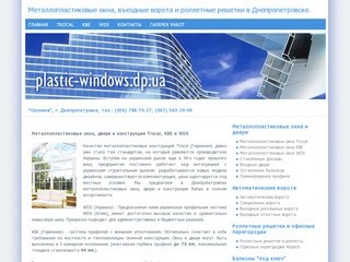 Металлопластиковые окна, роллетные решетки и въездные ворота в Днепропетровске