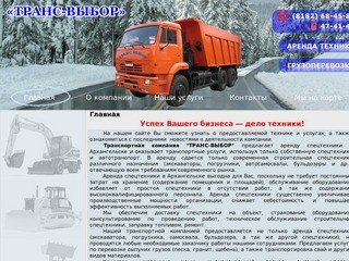 "Транс Выбор" - транспортная компания (Архангельск)