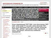 Сетка нержавеющая ГОСТ 3826, сетка фильтровая ГОСТ 3187, сетка микро ТУ 14