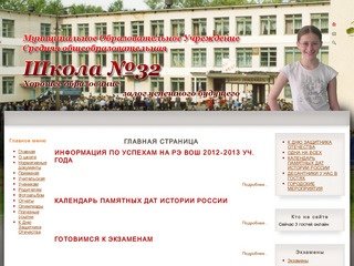 Официальный сайт МОУ "СОШ №32" г. Братска