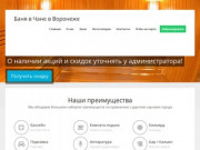 Баня в Чане в Воронеже: скидки, фото, цены, отзывы - официальный сайт