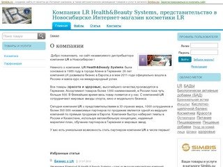 Компания LR Health&Beauty Systems, представительство в Новосибирске.Интернет