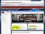 Авто клиника на Дубининской 69 тел: 506 0075