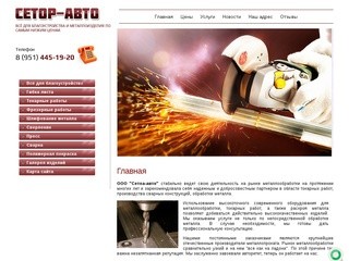 Всё для благоустройства и металлоизделия по самым низким ценам СЕТОР-АВТО г. Челябинск