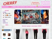 Магазин женской одежды во Владикавказе _ Женская одежда и аксессуары CHERRY