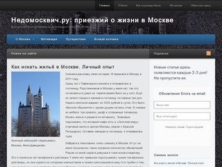Недомосквич.ру: приезжий о жизни в Москве