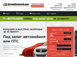 Автоломбард «Автомобильный Дом» в Самаре – круглосуточный авто ломбард