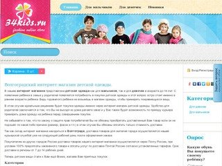 34kids.ru-интернет-магазин.Детская одежда для мальчиков и девочек.Волгоград.