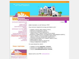 Компания недвижимости “555″ (квартиры в Архангельске)