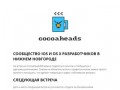 CocoaHeadsNN – встречи разработчиков для iOS/OS X в Нижнем Новгороде.