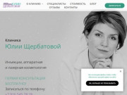 Клиника современной косметологии Юлии Щербатовой