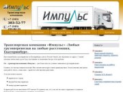 Транспортная компания ИМПУЛЬС-грузоперевозки, переезды, газели, грузовые перевозки - ТК Импульс
