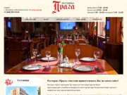 Ресторан «Прага» счастлив приветствовать Вас на своем сайте!