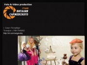 Foto &amp; Video Production Студия Виталия Саржевского