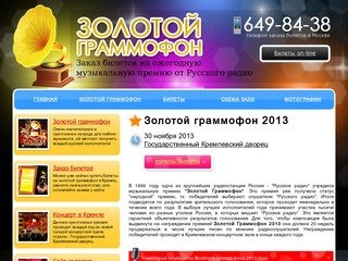 Золотой граммофон 2013! Билеты на Золотой граммофон 30 ноября 2013 в Кремлевский дворец в Москве