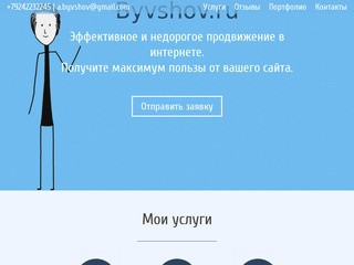 Byvshov.ru - интернет-продвижение в Хабаровске. Эффективно и недорого!