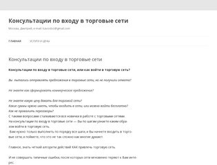 Консультации по входу в торговые сети | Москва,  Дмитрий, e-mail:  kavosbiz@gmail.com