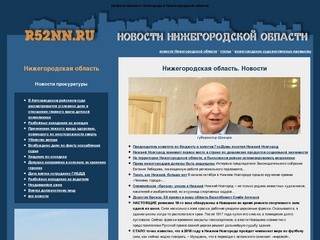 Новости Нижнего Новгорода и Нижегородской области
