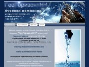 Компания ГеоГоризонтНН, бурение скважин на воду, Нижний Новгород и область